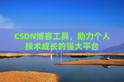 CSDN博客工具,助力个人技术成长的强大平台